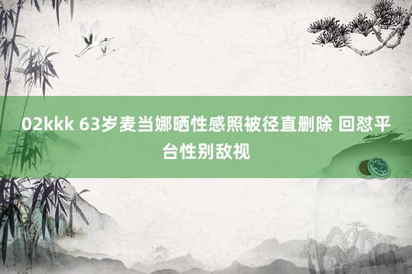 02kkk 63岁麦当娜晒性感照被径直删除 回怼平台性别敌视