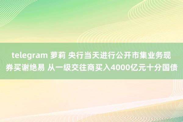telegram 萝莉 央行当天进行公开市集业务现券买谢绝易